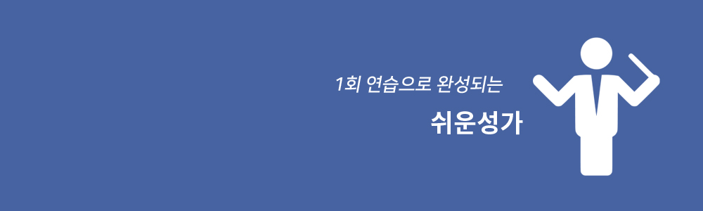 쉬운성가