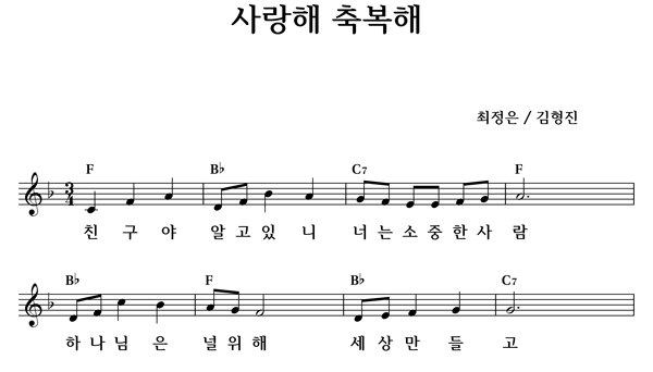 사랑해 축복해 - 좋은 찬양, 좋은 악보 Musicday