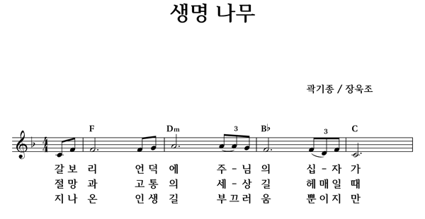 생명 나무 - 좋은 찬양, 좋은 악보 MUSICDAY 생명 나무